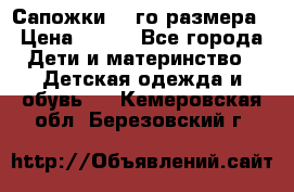 Сапожки 34-го размера › Цена ­ 650 - Все города Дети и материнство » Детская одежда и обувь   . Кемеровская обл.,Березовский г.